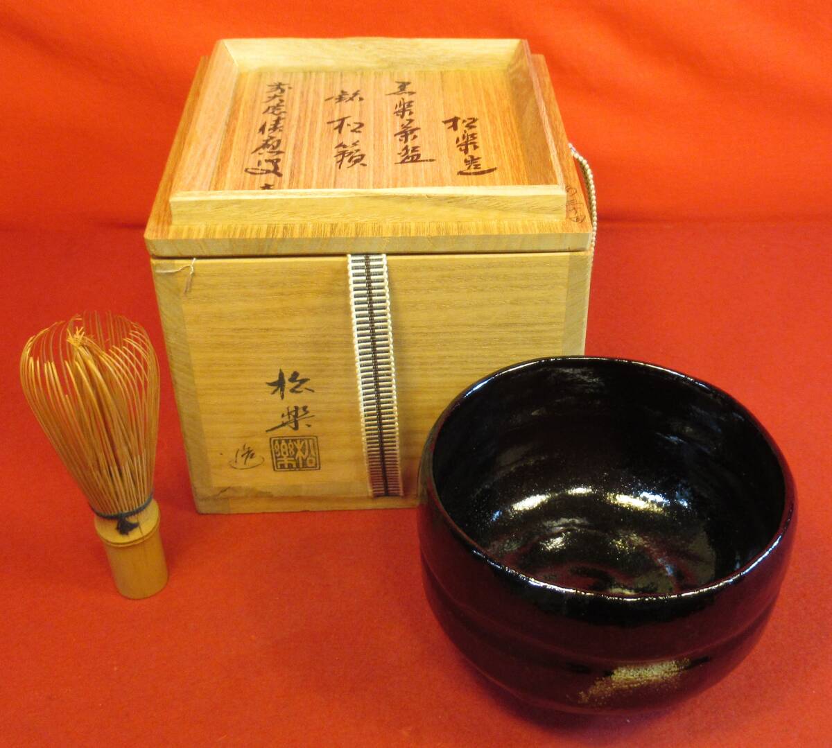 2025年最新】Yahoo!オークション -黒楽茶碗 松楽の中古品・新品 2025年最新】Yahoo!オークション -黒楽茶碗 松楽の中古品・新品