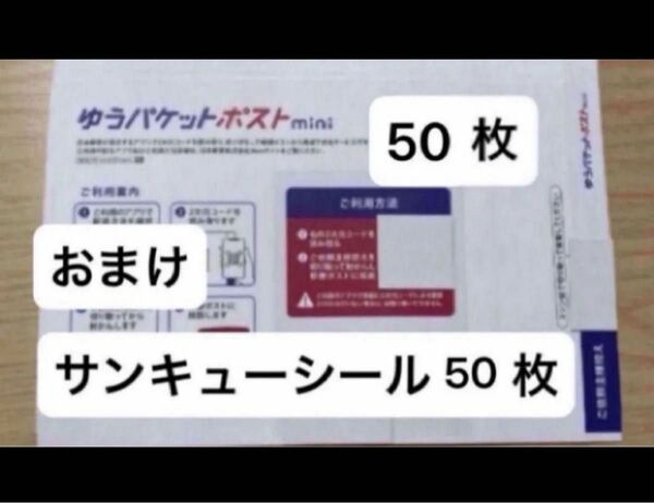 ゆうパケットポストmini　専用封筒 50枚