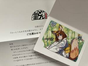 当選品 新品 未使用 日清 どん兵衛 どんぎつね さいとうなおき先生 描き下ろし クオカード QUOカード 非売品