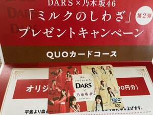 即決 当選品 新品 未使用 森永製菓 DARS 乃木坂46 QUOカード 非売品 ダース オリジナル クオカード 第2弾