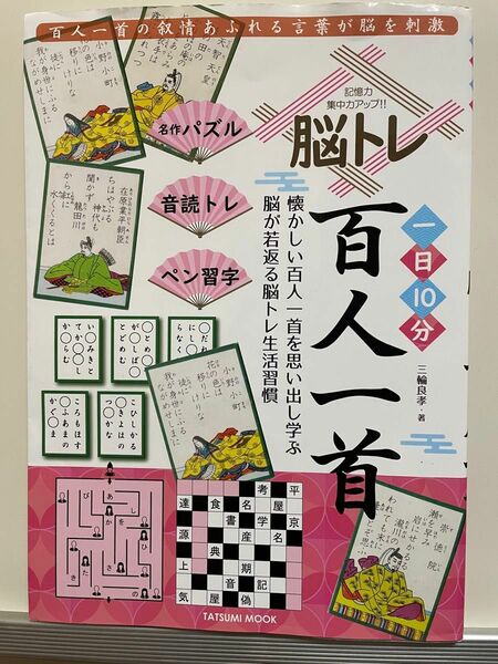 脳トレ百人一首　記憶力集中力アップ！！　一日１０分　懐かしい百人一首を思い出し学ぶ脳が若返る脳トレ生活習慣 