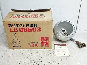 レトロ ナショナル 照明ダクト用器具 ダクトレール照明 LB08503 未使用保管品