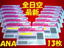 ★新着最新 全日空 ANA 株主優待券 13枚セット 送料無料 ~2025年5月31日迄 航空券50% チケット割引券 普通運賃半額券 株主優待番号ご案内書_画像1