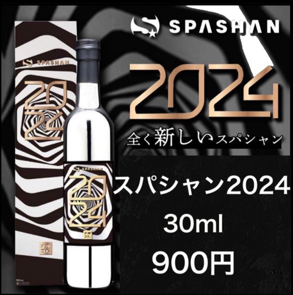 スパシャン2024 30ml 小分け 原液 お試し ①