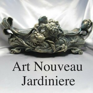 【仏蘭西】Art Nouveau センターピース　アール・ヌーボー 大型