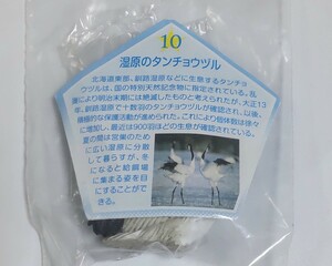 10. 湿原のタンチョウヅル フィギュア版 冬の北海道大物産展 海洋堂 検) ボトルキャップ 非売品 丹頂鶴 フィギュア チョコQ チョコエッグ