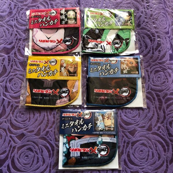 リポビタン 鬼滅の刃 オリジナル ミニタオルハンカチ 全5種類コンプリート
