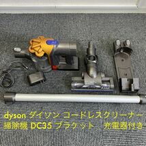 dyson ダイソン コードレスクリーナー 掃除機 DC35 ブラケット　充電器付き_画像1