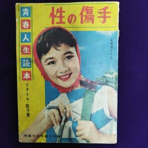 青春人生読本 性の傷手 ドクトル・敬子著