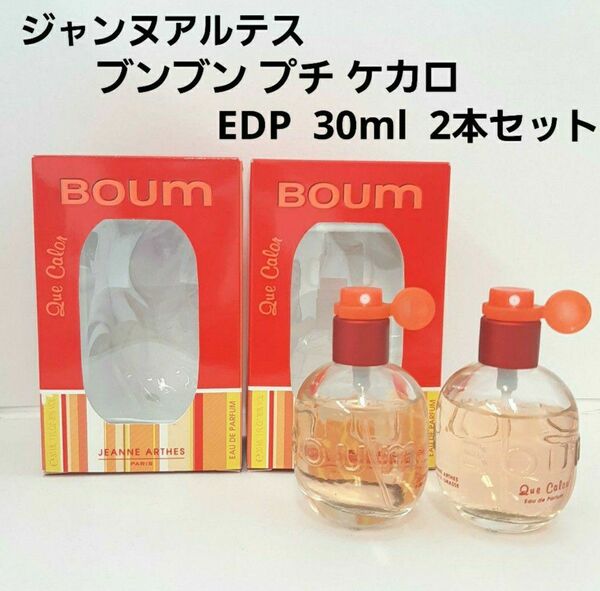 ジャンヌアルテス ブンブン プチケカロ EDP 30ml 2本セット 香水