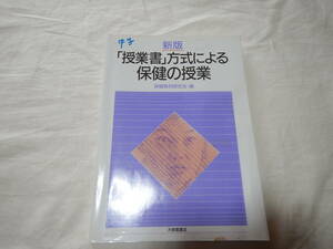 「授業書」方式による保健の授業 中学校 保健教材研究会 運動 病気 怪我 精神 からだの発達 性とエイズ