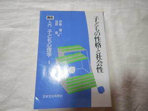 講座入門子ども心理学 3 子どもの性格と社会性　脳 感情 気質 才能 遺伝 環境 適応性 早熟 晩熟 精神 神経症 不適応
