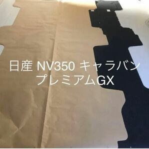 日産 NV350 キャラバン プレミアムGX 荷室フロアマット ハンドメイド型紙　送料無料 クラフト紙