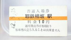 MA98ex　　　大分交通耶馬渓線　入場券　Ａ型　昭42【　　耶鉄柿坂　駅　】10円券