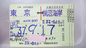 MA43 国鉄～小田急連絡　１等　異級（印）定期　昭３７【　東京　－　鵠沼海岸　】