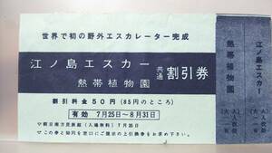 MA41 ★江ノ島エスカー★　【　江ノ島エスカー・熱帯植物園　共通割引券　大人券　50円期　】