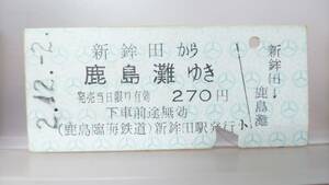 S3058 ★鹿島臨海鉄道 B型　平2【　新鉾田から　鹿島灘　ゆき　】