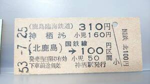 S3052 　　★鹿島臨海鉄道～国鉄連絡　B型　昭53【　神栖から　（北鹿島）→国鉄線100円区間　】