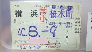 S2995　　 ◎東急電鉄◎　２等　定期券⑤　廃線区　小学生　昭40【　横浜　ー　桜木町　】