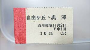 MA16 ◎東急電鉄◎　終戦期軟券　【　自由ケ丘　→　奥澤　】