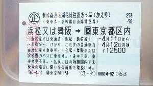 S2982 JR窓口発行　企画（復路券のみ）　H16 【　新幹線浜名湖花博往復きっぷ　浜松又は舞阪→東京都区内　】