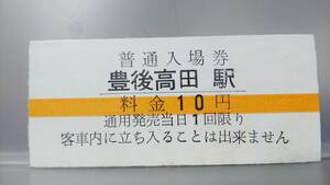 MAB99ex 　　　★大分交通宇佐参宮線　　入場券　【　豊後高田　駅　 】１０円券