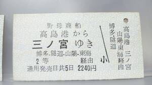 MAB93ex 　　　野母商船～国鉄連絡　2等　A型【　高島港から　三ノ宮ゆき 】