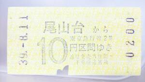 MAB69 　　◎東急電鐵◎ 昭30年代券売機券　昭39【 尾山台　から　10円　】