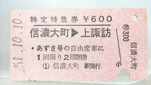 S3111-70 ～あずさ号特集～ A型　▲矢印期　特定特急券　昭51【 信濃大町→上諏訪　600円期　】