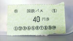 S3094 　　　国鉄バス　金額券片（緑）【 （関）４０円券】