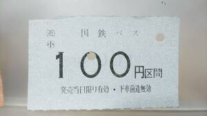 MAB44 　　国鉄バス　金額券【　（近）　100円区間券 】