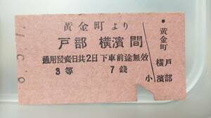 MAB38 　　湘南電鐵　３等　A型　昭8【　黄金町より　戸部・横濱間ゆき　】