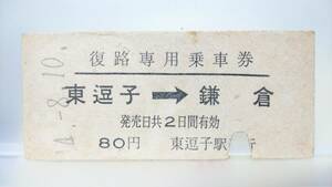 MAC92 Yokosuka line .. exclusive use passenger ticket .44[ higashi ..- sickle .80 jpy ]