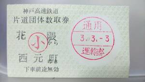 S3230　　　神戸高速鉄道　片道団体数取券　平成３ 【　花隈から　西元町ゆき　（小） 】