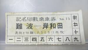 S3234　　　 ▲南海電車・記名回數乗車券片【 　難波－岸和田　黄色】