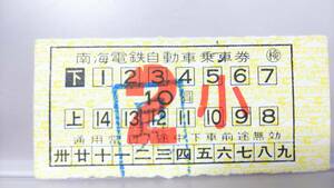MAC55　　▲南海電車　自動車乗車券　軟券【　２（小）１０圓　】