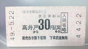 MAC26　　★京王帝都電鉄・井の頭線　40年代券売機券【　高井戸から　30円区間ゆき　】