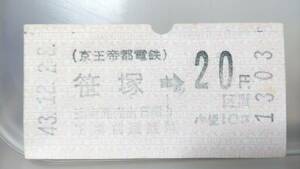 MAC20　　★京王帝都電鉄　40年代券売機券【　笹塚　→　20円区間　】