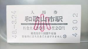 MAC14　　▲南海電車　券売機券【　和歌山市　駅　】30円券（小）