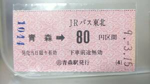 S3182　　　JRバス東北　 軟券　金額式　平成9【　青森　→　80円区間　 】