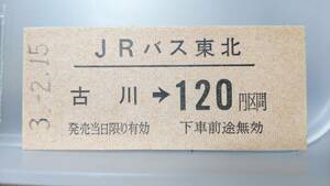 S3180　　　JRバス東北　 B型　金額式　平3【　古川　→　120円区間 　】（自）古川駅発行