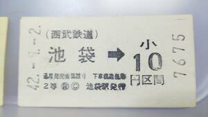 S3298 ●西武鉄道●　初期券売機券　2等　金額式　昭42【　池袋　→　（小）１０円区間　】