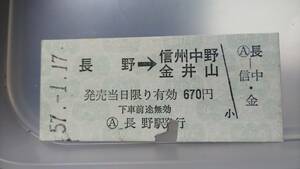 MAD20 　長野電鉄　B型　区間式　昭５7【 　長野　→　信州中野・金井山　】