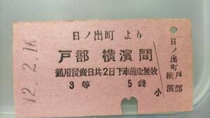 JUA63　　 京濱電鐵　A型　昭12【　日ノ出町より　戸部・横濱間①　３等　】