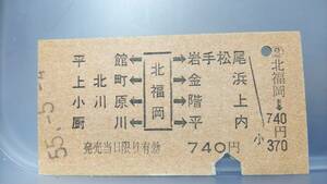 JUA53 Tohoku book@ line A type many station arrow seal type .55[ north Fukuoka - Iwate Matsuo *. river other ② 740 jpy period that day limit valid ]
