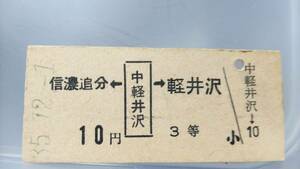 S3448 　　　信越本線　近距離矢印式　３等　B型　昭35【　中軽井沢　→　信濃追分・軽井沢　】