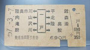 JUA50　　 東北本線　A型　多駅矢印式　昭57【　一戸②　→陸奥市川・鮫他②　690円期　当日限り有効】