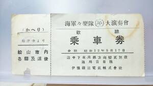 JUA88... road electro- ... passenger ticket (.. one-side only ). ticket .12[ navy army comfort . large musical performance association plum Tsu temple .. Matsuyama city each . and road after ]