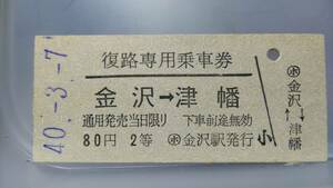 S3440 Hokuriku book@ line .. exclusive use passenger ticket [ Kanazawa - Tsu .⑥.40 2 etc. 80 jpy period ]