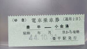 JUA20　　 定山渓鉄道 　往復軟券　電車乗車券 （※復路券のみ）昭44【　豊平ー小金湯　】